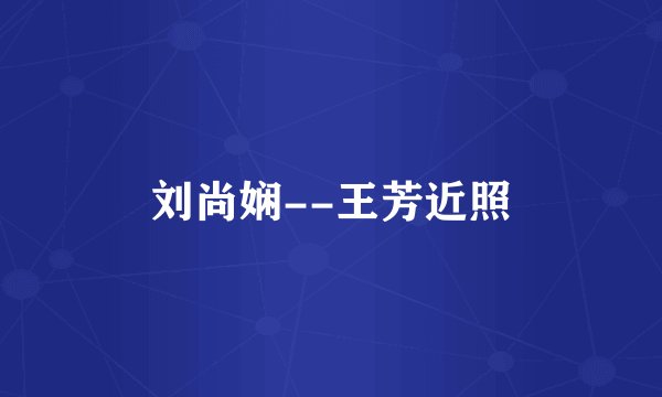 刘尚娴--王芳近照