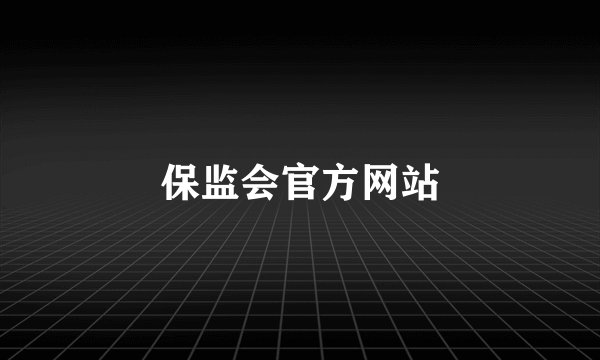 保监会官方网站