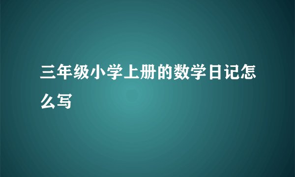 三年级小学上册的数学日记怎么写