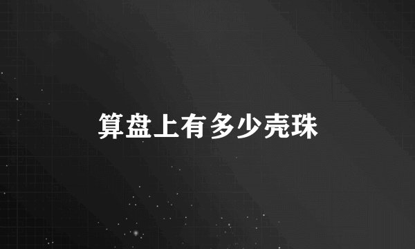 算盘上有多少壳珠