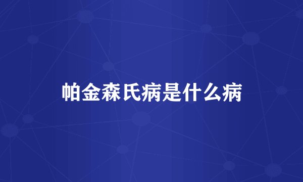 帕金森氏病是什么病