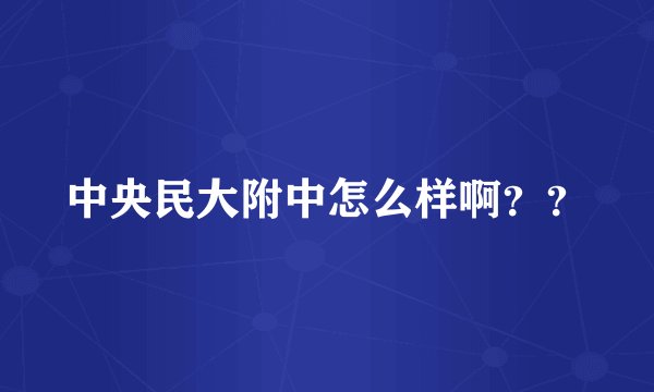 中央民大附中怎么样啊？？