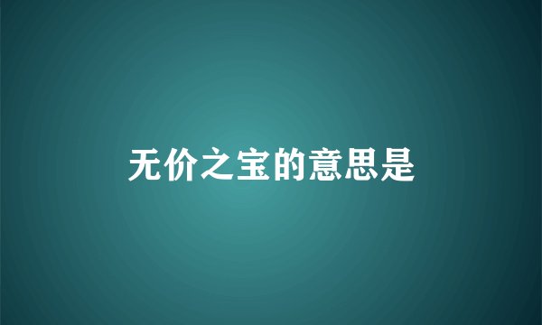 无价之宝的意思是