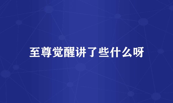 至尊觉醒讲了些什么呀