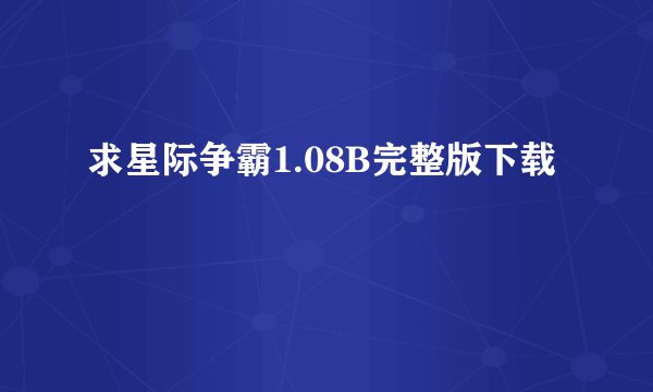 求星际争霸1.08B完整版下载