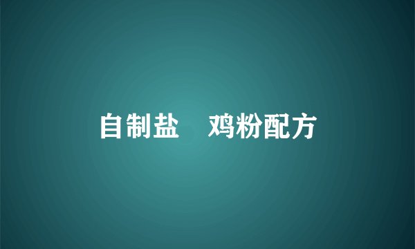 自制盐焗鸡粉配方