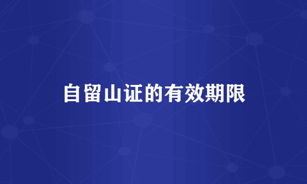 自留山证的有效期限