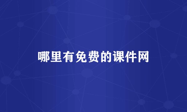 哪里有免费的课件网