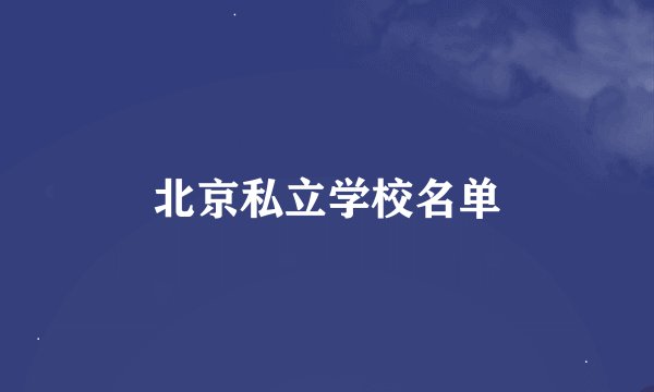 北京私立学校名单