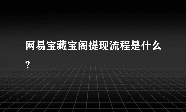 网易宝藏宝阁提现流程是什么？