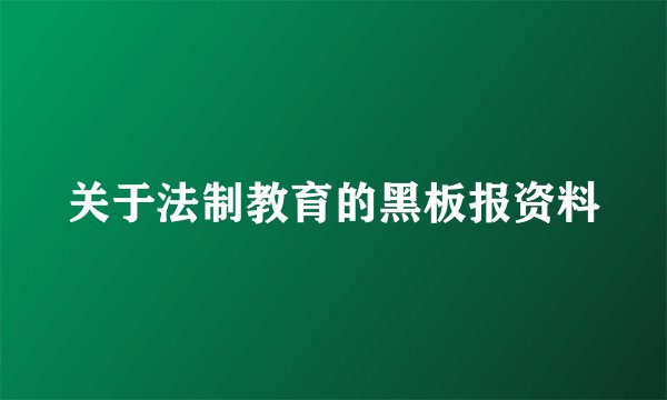 关于法制教育的黑板报资料