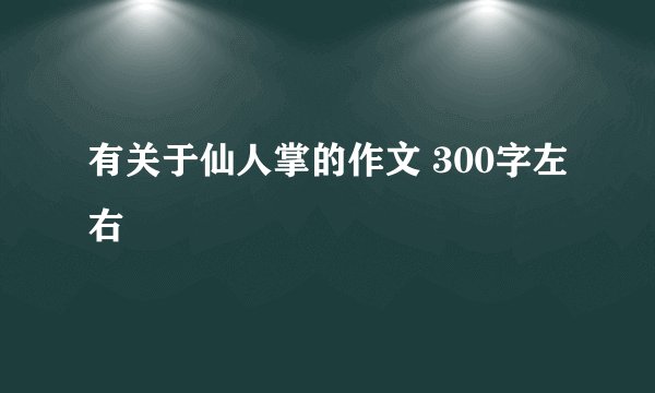有关于仙人掌的作文 300字左右