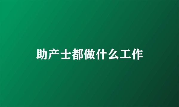 助产士都做什么工作