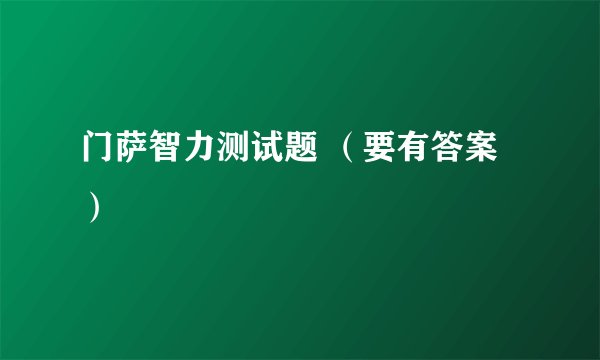 门萨智力测试题 （要有答案）