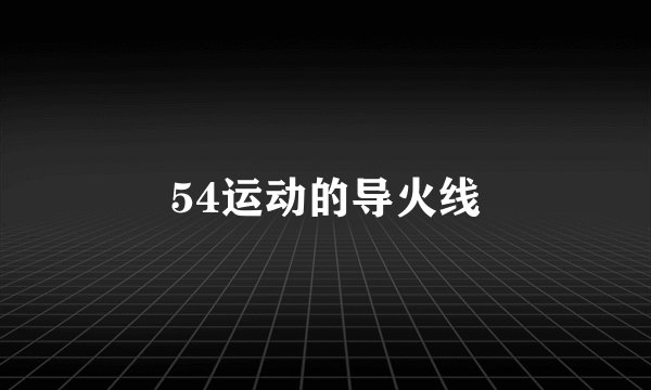 54运动的导火线