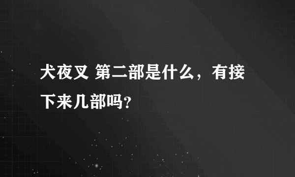 犬夜叉 第二部是什么，有接下来几部吗？