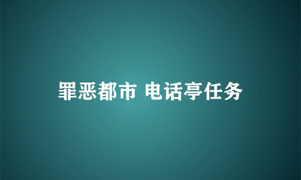 罪恶都市 电话亭任务