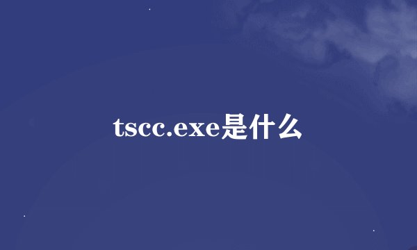 tscc.exe是什么