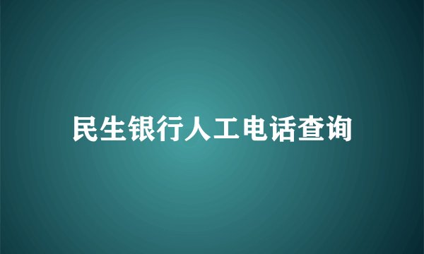 民生银行人工电话查询