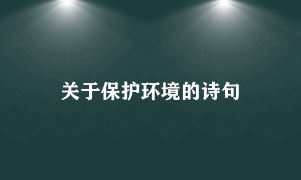 关于保护环境的诗句