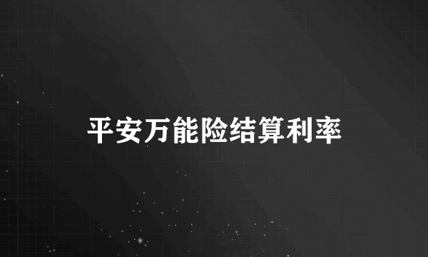 平安万能险结算利率