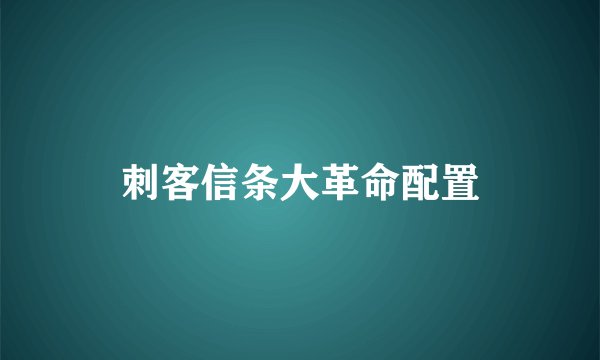 刺客信条大革命配置