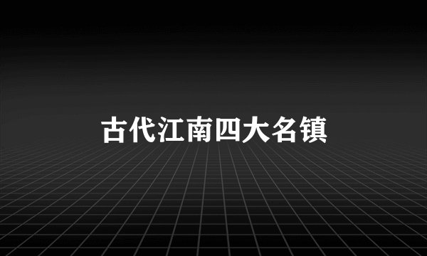 古代江南四大名镇