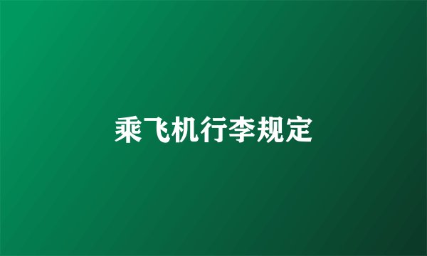 乘飞机行李规定