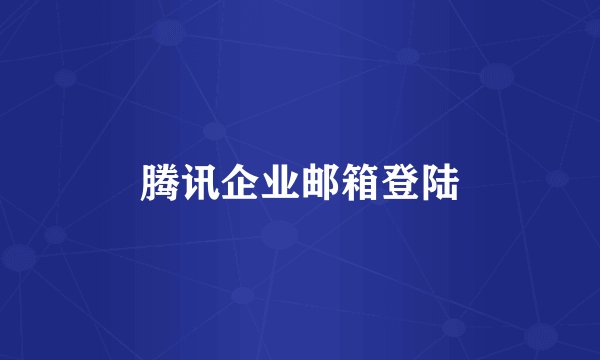 腾讯企业邮箱登陆
