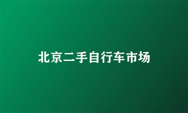 北京二手自行车市场