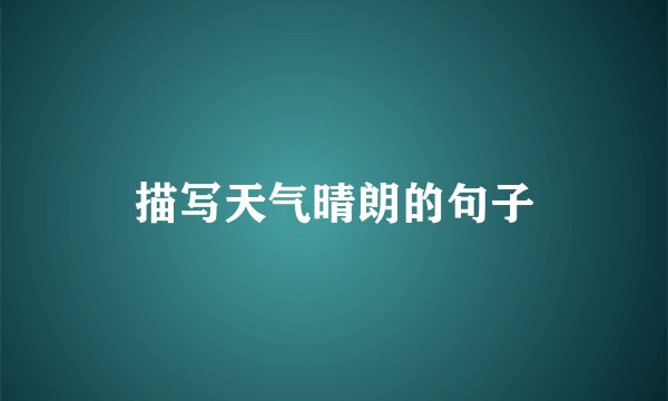 描写天气晴朗的句子