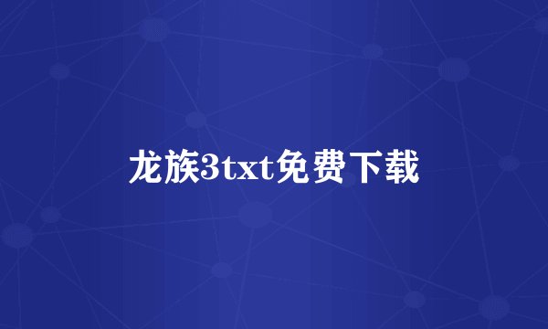 龙族3txt免费下载