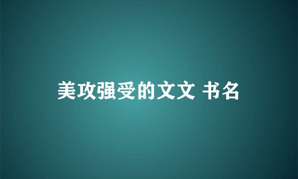 美攻强受的文文 书名