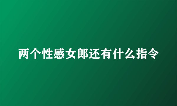 两个性感女郎还有什么指令