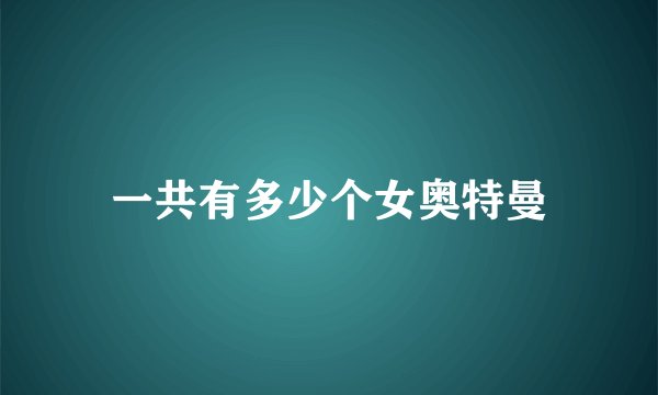 一共有多少个女奥特曼