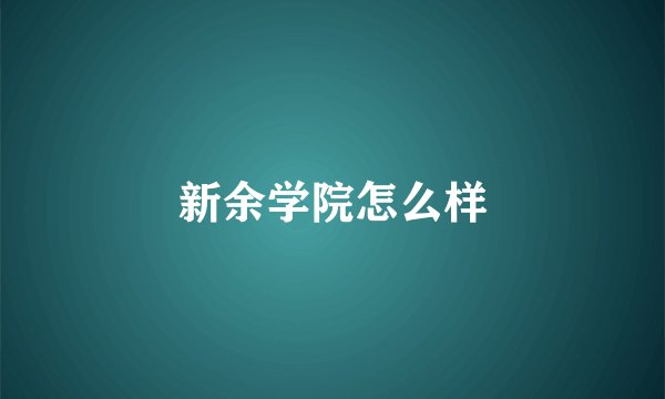 新余学院怎么样