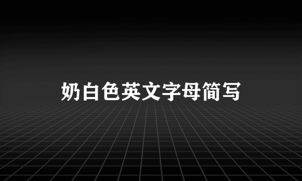 奶白色英文字母简写