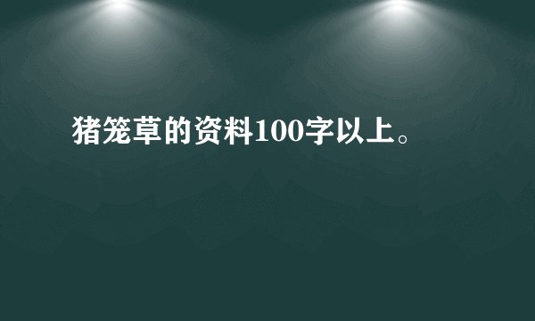 猪笼草的资料100字以上。
