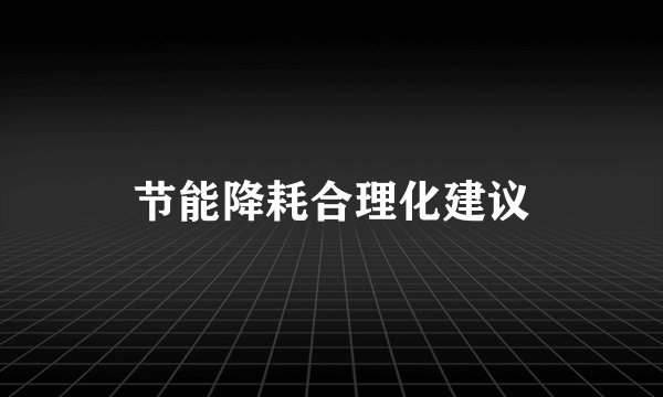 节能降耗合理化建议