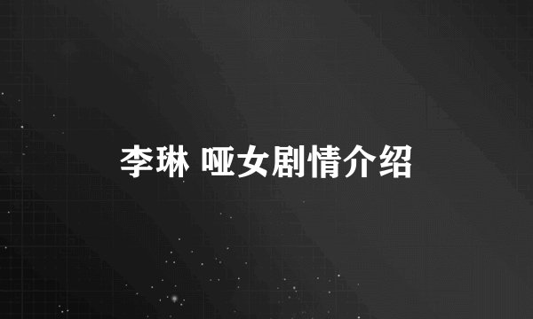 李琳 哑女剧情介绍