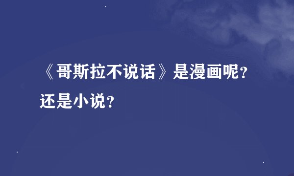 《哥斯拉不说话》是漫画呢？还是小说？