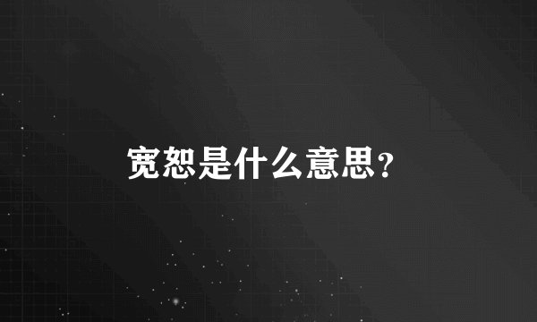 宽恕是什么意思？
