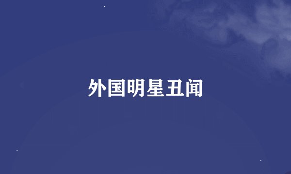 外国明星丑闻