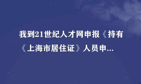 我到21世纪人才网申报《持有《上海市居住证》人员申办本市常住户口信息系统》那个单位密码忘了怎么办呢