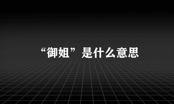 “御姐”是什么意思