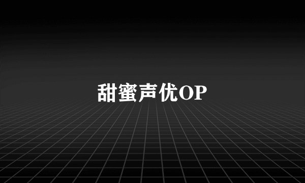 甜蜜声优OP