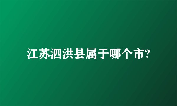 江苏泗洪县属于哪个市?