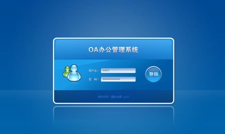 怎么进入oa办公系统