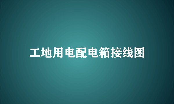 工地用电配电箱接线图