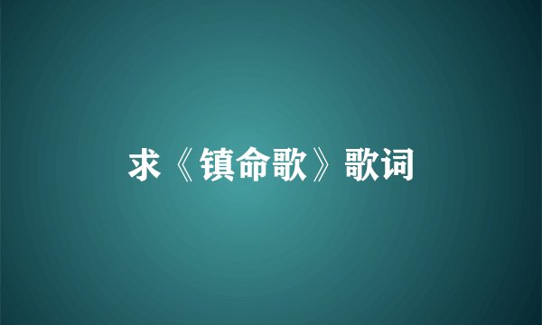 求《镇命歌》歌词